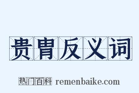 贵胄反义词是什么意思的图片